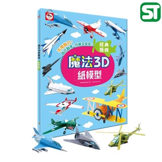 魔法3D紙模型 ： 經典飛機 #AJ0203 雙美文創 紙模型 DIY 立體 手作 文具 玩具 《玩具老爹》