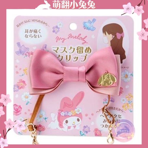 【萌翻小兔日本直送ฅ●ω●ฅ】三麗鷗Sanrio-庫洛米/美樂蒂-口罩減壓髮飾/髮夾/髮帶/延伸彈性掛鉤❤