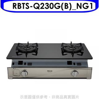 林內感溫二口爐嵌入爐感溫爐(與RBTS-Q230G(B)同款)瓦斯爐RBTS-Q230G(B)_NG1 大型配送