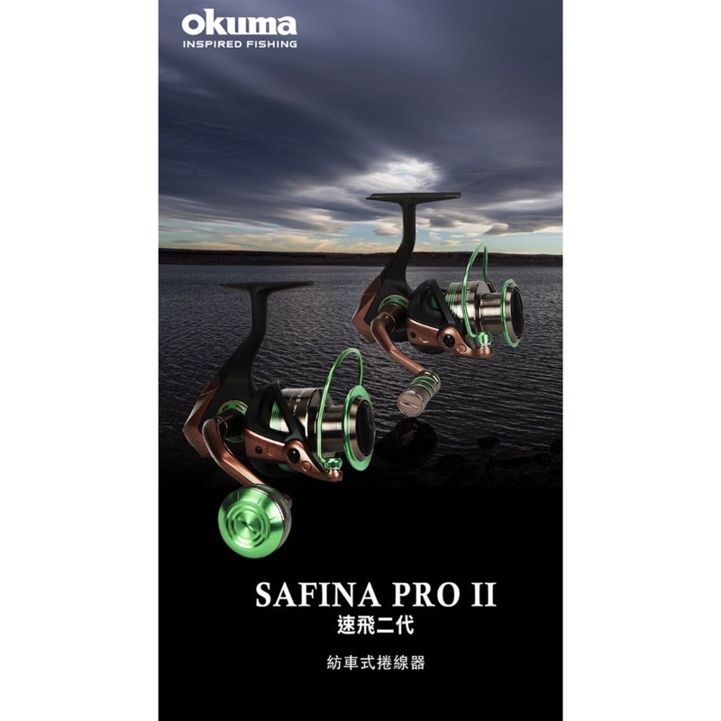 OKUMA 寶熊 2020新款 紡車式 捲線器 Safina Pro II 速飛 二代 2500～1400型