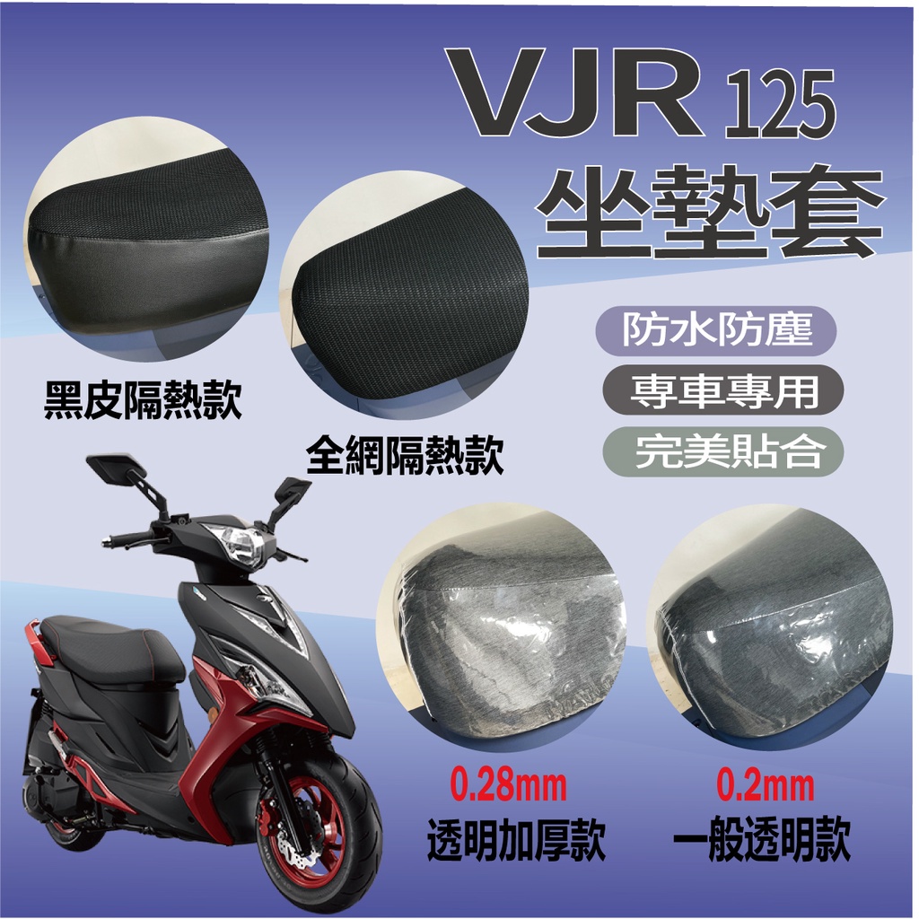 有現貨 光陽 VJR125 坐墊套 機車座墊 機車坐墊 VJR 125 防水坐墊套 機車隔熱座套 機車座墊套 椅套