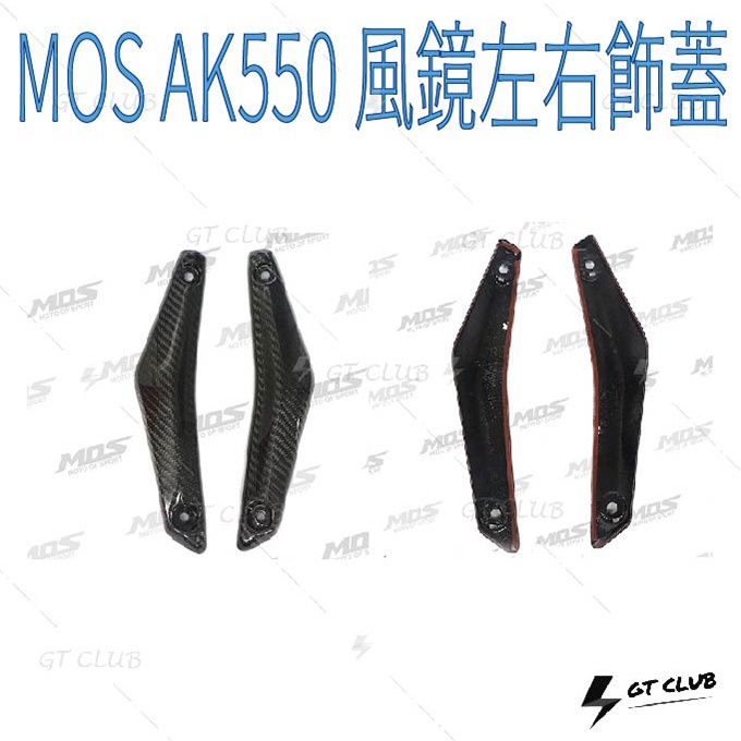 ▸GT CLUB◂MOS AK550 風鏡左右飾蓋 風鏡 飾蓋 KYMCO 卡夢 碳纖維 光陽 貼片