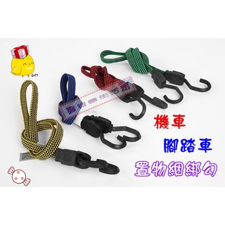❀ 寶貝樂生活館 ❀機車 / 腳踏車 固定繩 & 捆綁袋 掛勾 & 伸縮 & 彈性