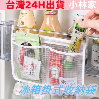 臺灣出貨 冰箱收納網袋 冰箱整理袋 收納 分隔收納 收納袋 收納網袋 冰箱收納袋 掛式網袋 懸掛式收納袋 整理袋