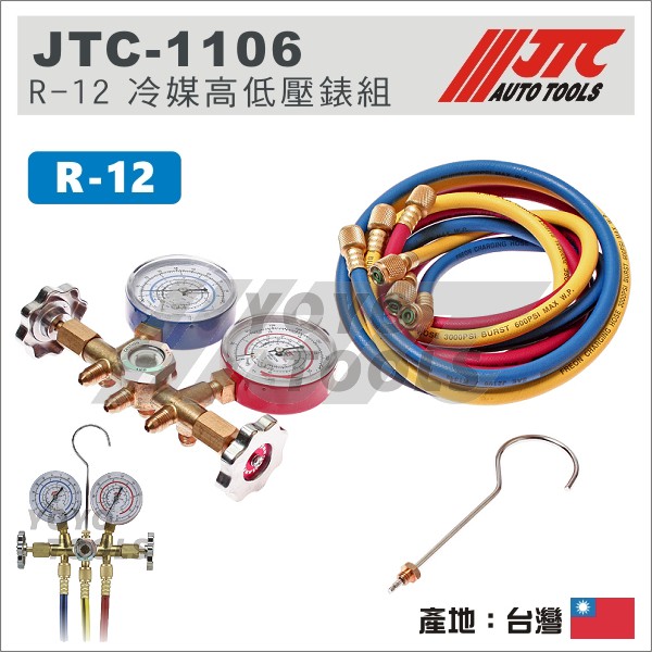 【YOYO汽車工具】  JTC-1106 R-12 冷媒高低壓錶組 / 冷煤錶 冷煤表 冷媒表 冷媒錶 R12