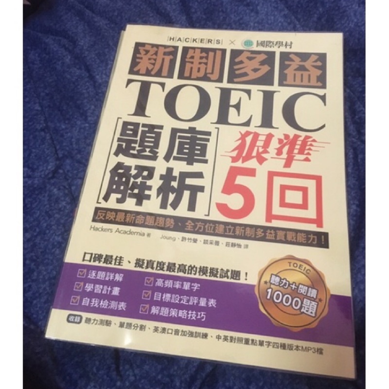 國際學村新制多益TOEIC題庫解析狠準5回