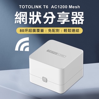 ❤臺灣發貨❤2入組 超強80坪組網 TOTOLINK T6 Mesh 網狀路由器系統 wifi分享器❤樂易百貨精品店❤