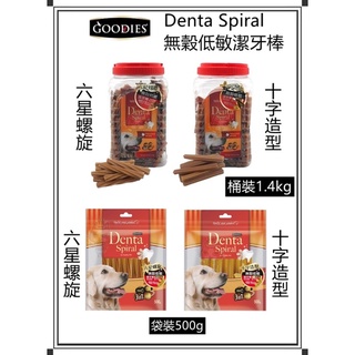 ~Petroyal~Denta Spiral無穀低敏潔牙棒 十字造型 六星螺旋 500g 潔牙骨 goodies