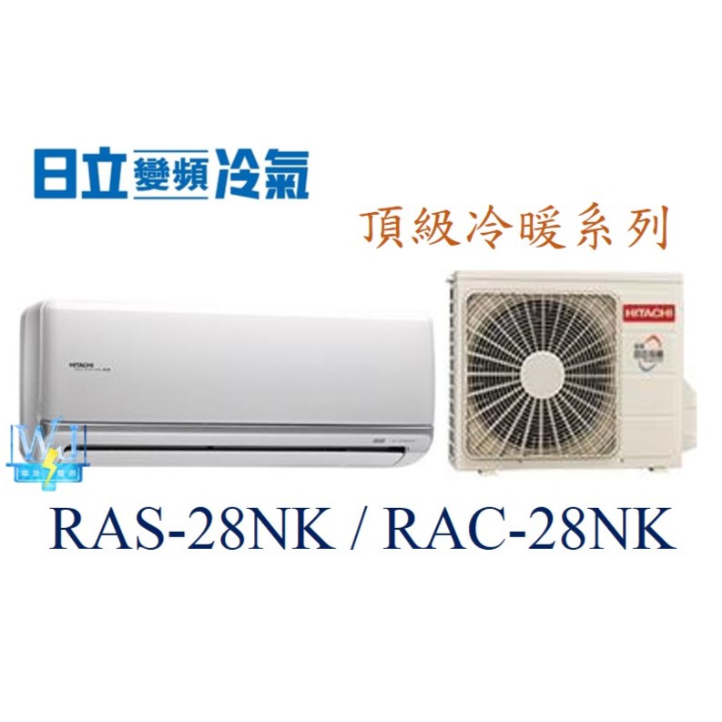 議價【日立變頻冷氣】RAS-28NK/RAC-28NK 一對一分離式 冷暖頂級系列 另RAS-36NK、RAC-36NK