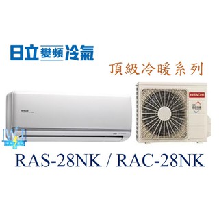 議價【日立變頻冷氣】RAS-28NK/RAC-28NK 一對一分離式 冷暖頂級系列 另RAS-36NK、RAC-36NK