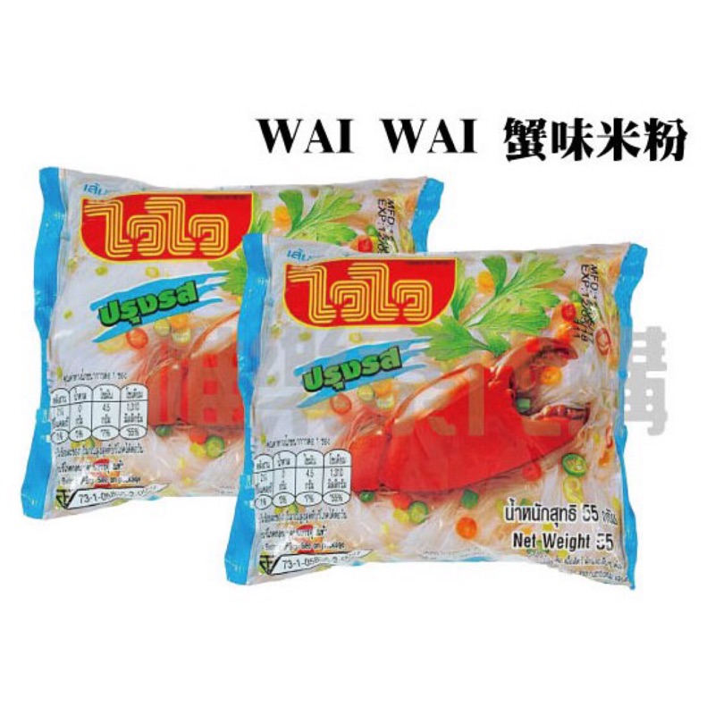 現貨 泰國歪歪蟹米粉湯 平民泡麵 宵夜好朋友 waiwai泡麵