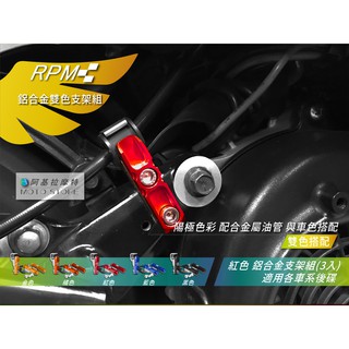 RPM 油管支架 紅色 煞車油管 支架 固定架 SMAX FORCE 四代勁戰 五代勁戰 BWSR FNX 雷霆S