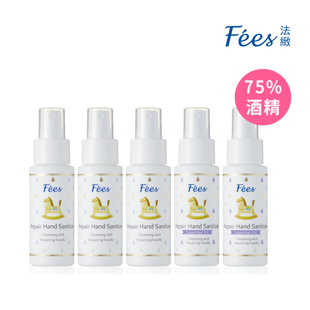 Fees法緻 修護乾洗手噴霧50ml-5入組(無香3瓶+薰衣草2瓶)