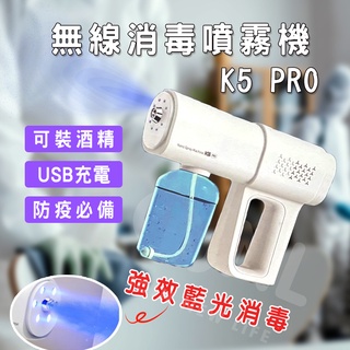 【JNL】【現貨】送漏斗K5-PRO 無線消毒噴霧機 藍光 奈米 手持霧化消毒槍 酒精噴霧槍 噴槍 霧化家用殺菌