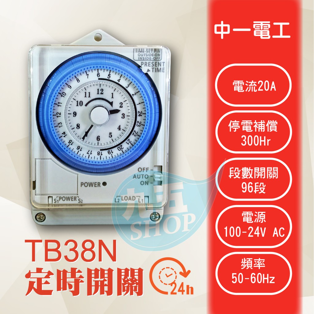附發票 中一電工TB-38N 24小時定時器 具停電補償功能 定時開關(計時器) 電熱水器 廣告招牌用『九五居家』