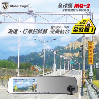 【現貨/免運】【響尾蛇 全球鷹 MQ-2】【後視鏡型】【前後雙鏡頭1080P+導車顯影+測速器】汽車行車紀錄器
