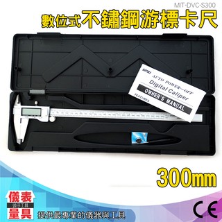 儀表量具 電子卡尺 數位卡尺 數位遊標卡尺 300mm 公英制切換 遊標卡尺 DVC-S300 全不鏽鋼電子游標卡尺
