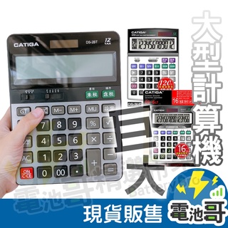 【隔日到貨】大型計算機 商檢認證 CATIGA 12位數 16位數 桌上型 商用 計算機 太陽能 稅率 雙電源 BSMI