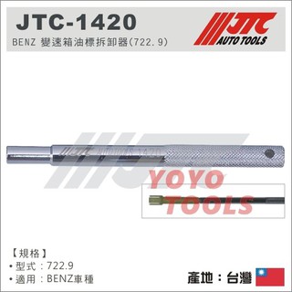 【yoyo汽車工具】jtc-1420 benz 變速箱油標拆卸器 722.9) 賓士 變速箱 拆卸油底殼出油管閥門 特工