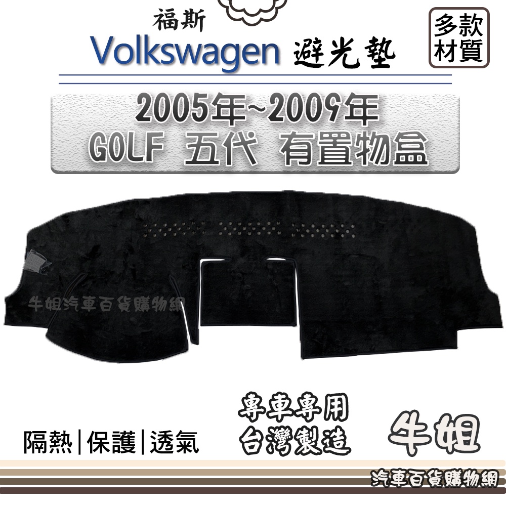 ❤牛姐汽車購物❤ VW 福斯【2005年~2009年 GOLF 五代平頂 有置物盒】避光墊 全車系 儀錶板 避光毯 隔熱