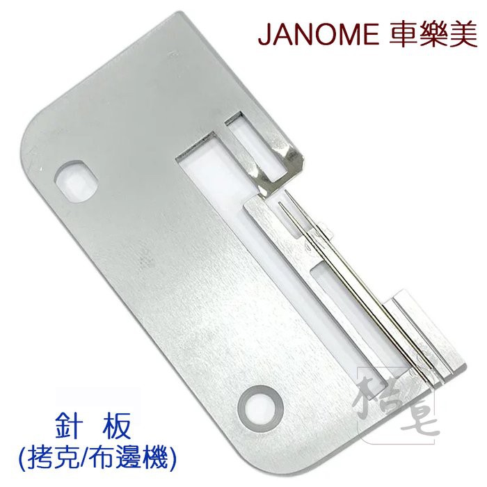 JANOME 車樂美 (拷克/布邊機) 針板 889D 644D 9002D 744D