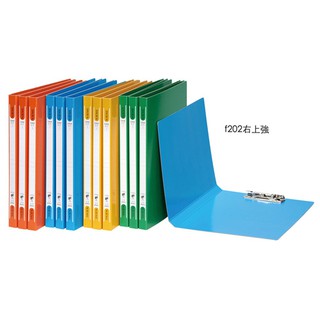 含稅附發票【史代新文具】同春 F202 右上強力夾 檔案夾 A4 藍綠黃紅 (超商取貨/蝦皮店到店限購1箱/24個)