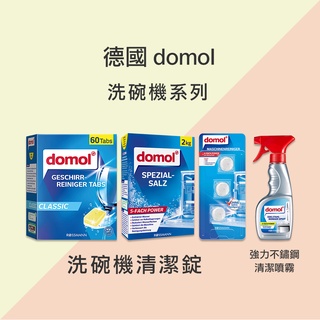 DOMOL 洗碗機系列 洗碗錠 清潔塊 專用軟化鹽 不鏽鋼清潔噴霧 台灣公司貨