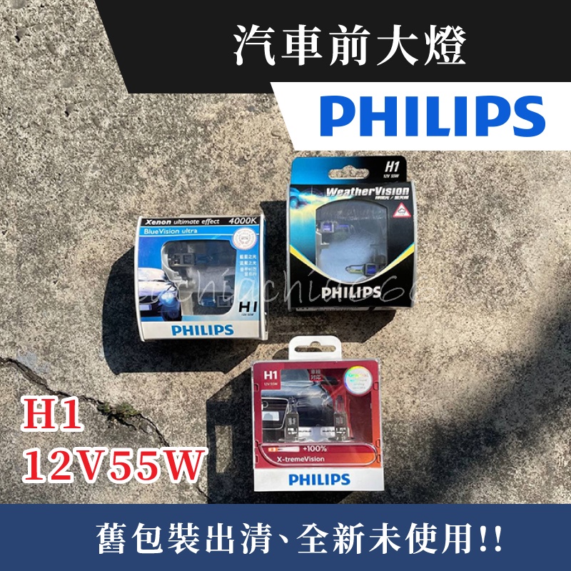 舊包裝出清｜PHILIPS 飛利浦 汽車前大燈｜H1 12V 55W｜極星 藍星 水晶 藍鑽之光 夜極光 檸檬光 超極光