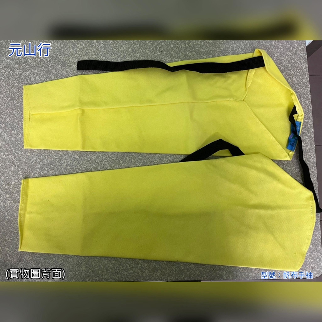 元山行-護具系列 帆布手袖 電焊袖套 手袖 電銲 防護 工安 護具型號:帆布手袖