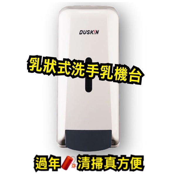 DUSKIN洗手乳機台❤️台製❤️13:00前下單24小時出貨❤️簡易安裝方便使用適合各大場所❤️有貨才敢大聲說便宜❤️