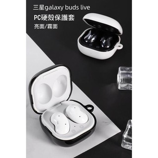 --庫米-- SAMSUNG Galaxy Buds Live 真無線運動藍芽耳機 保護套 PC硬殼 亮面殼 霧面殼