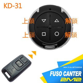 【2M2】MITSUBISHI FUSO CANTER 五期 三菱 福壽 堅達 汽車遙控器 新增拷貝複製 摺疊遙控鑰匙