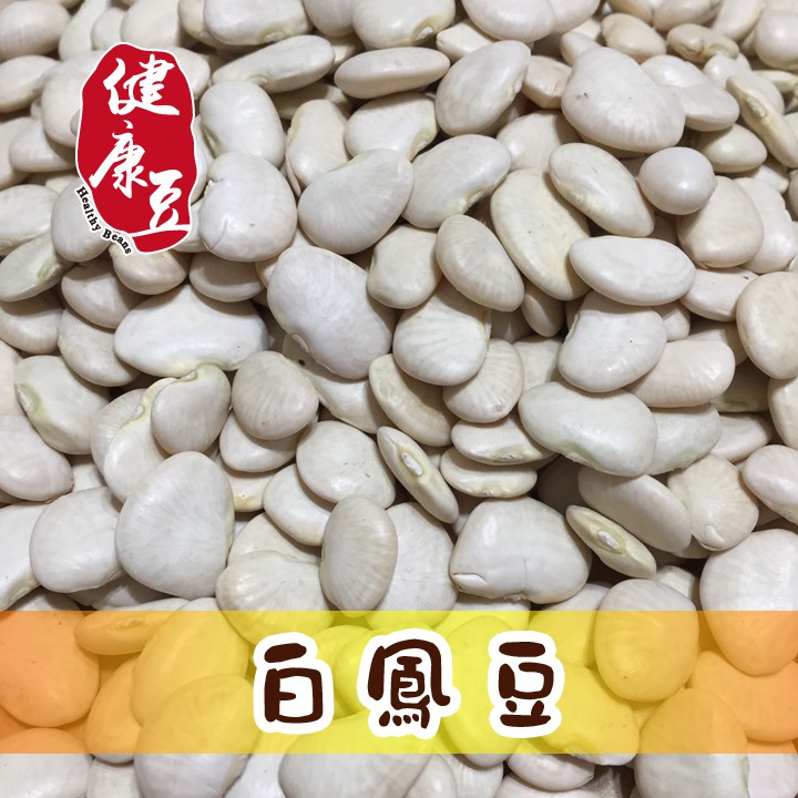 白鳳豆 白雲豆 白云豆 可製作白豆沙 擠花蛋糕豆沙裱花自己做 健康豆養生穀物專賣 蝦皮購物