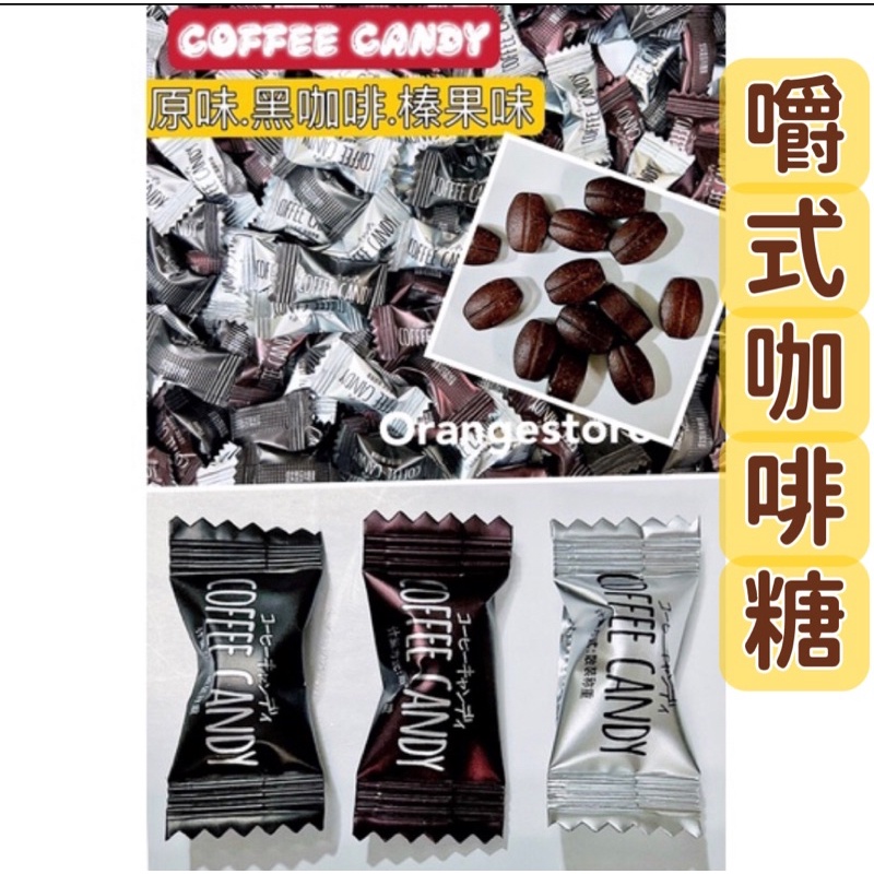 COFFEE CANDY 咖啡糖 混合口味：原味、黑咖啡味、榛果味 XO咖啡糖（蝦皮代開電子發票）
