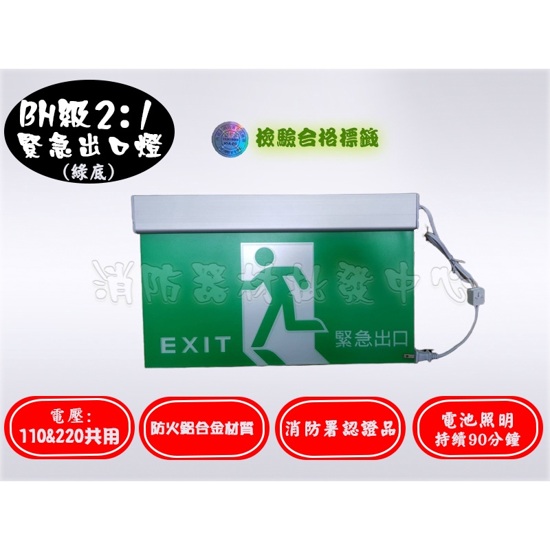 《超便宜消防材料》緊急出口燈 BH級2 :1 40E 逃生方向指示燈電池 消防署認證