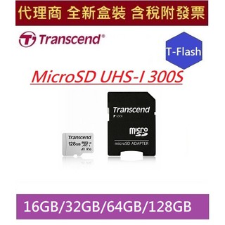 全新含發票 代理商盒裝 創見 microSD 16G 32G 64G 128GB 256GB 300S U1 記憶卡