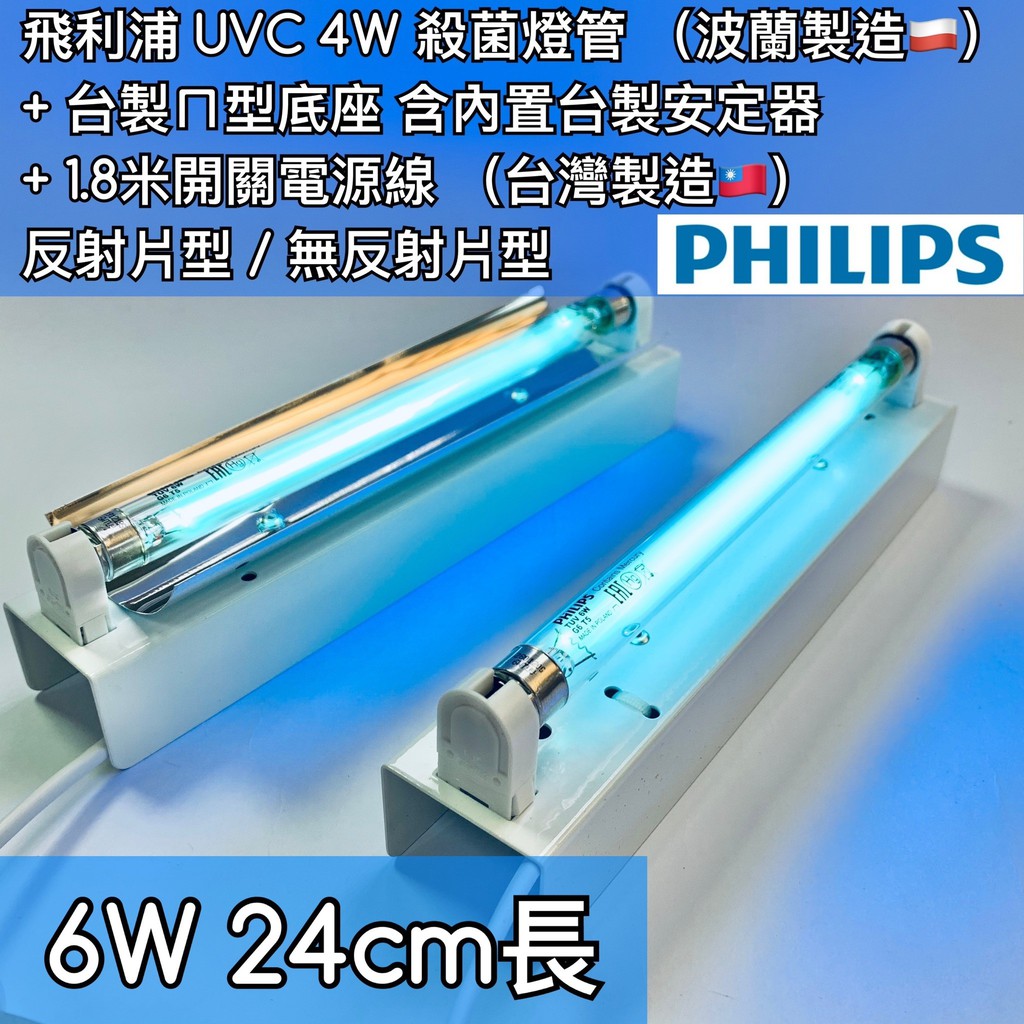 【築光坊】現貨 T5 6W TUV UVC PHILIPS 飛利浦 紫外線殺菌燈管組 UV 無臭氧 台製燈座安定器 開關