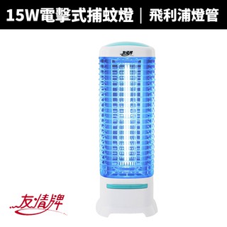 【蝦幣回饋10%】【友情牌】15W電擊式捕蚊燈(VF-1572/VF-1575)飛利浦燈管