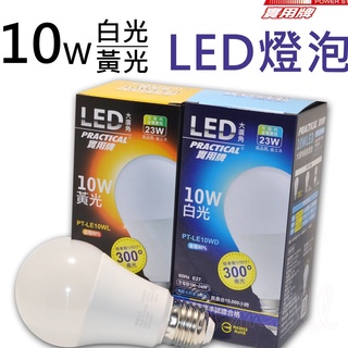 實用牌 10WLED大廣角節能燈泡 LED燈泡 LED省電燈泡