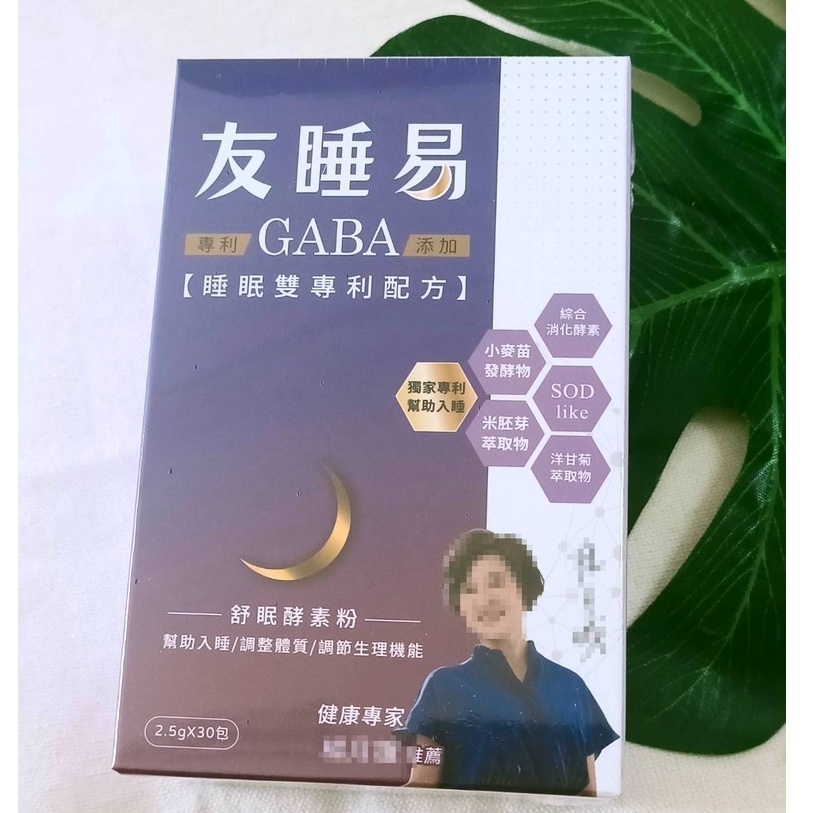 (現貨) 友睡易 舒眠酵素粉 30包/盒 專利GABA舒眠酵素