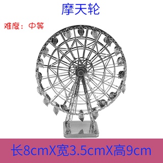 金屬模型 / 金屬拼圖 / 立體拼圖 - 旋轉摩天輪 (2片)