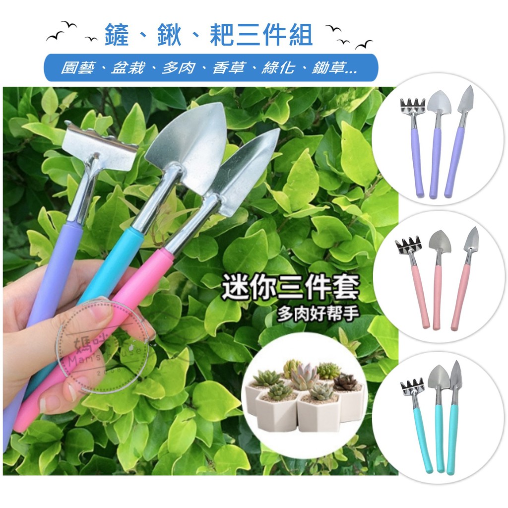H095園藝三件組diy配件鐵鏟耙子鐵鍬鏟子鐵鈀塑柄盆栽多肉植物鬆土植栽移盆迷你工具媽咪家 蝦皮購物