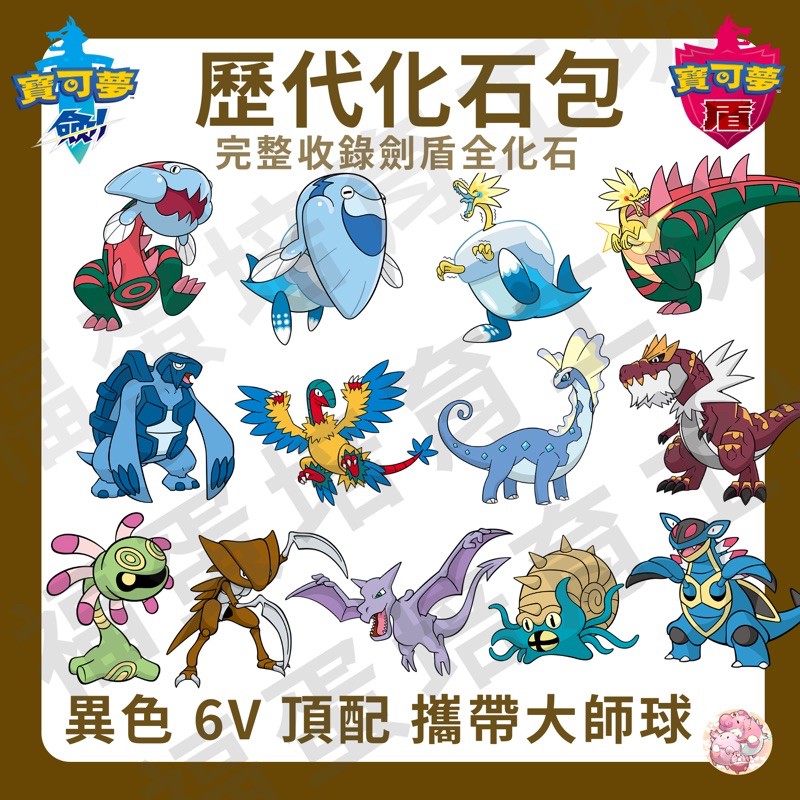 歷代化石組合包 福蛋培育工坊 寶可夢劍盾神獸培育定制異色6v大師球home圖鑑鰓魚龍雷鳥龍 蝦皮購物
