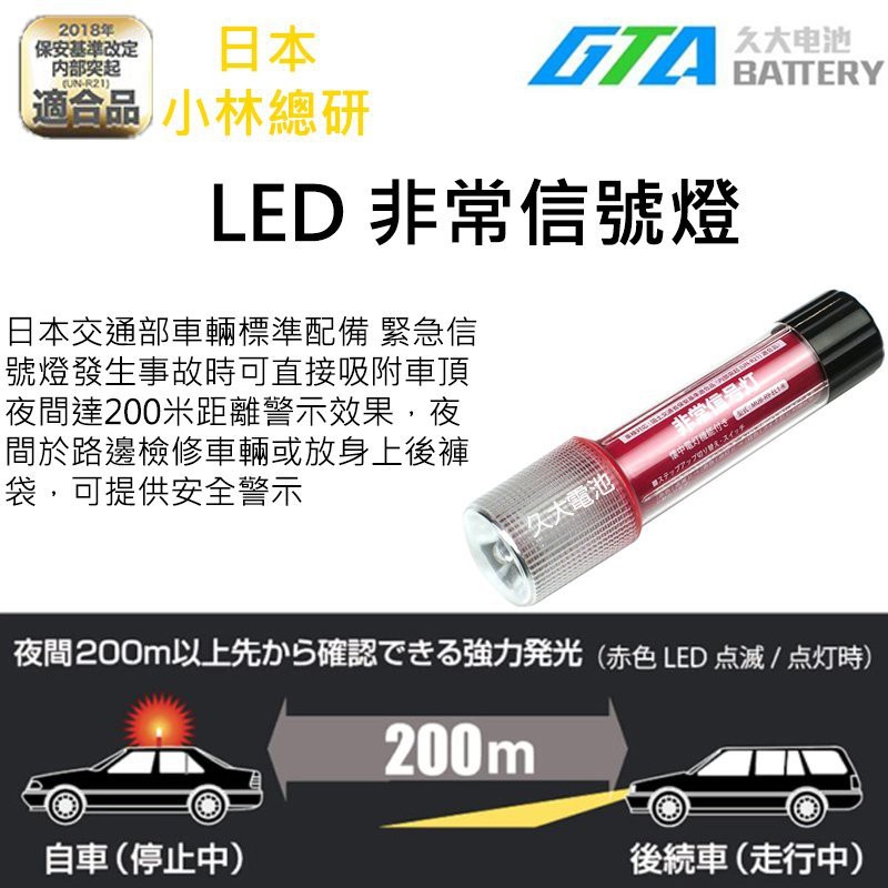 ✚久大電池❚ 日本小林總研LED非常信號燈(ライト付き) KS-100L3 事故臨停車用故障燈吸磁防水故障燈| 蝦皮購物 ✚久大電池❚ 日本小林總研LED非常信號燈(ライト付き) KS-100L3 事故臨停車用故障燈吸磁防水故障燈| 蝦皮購物