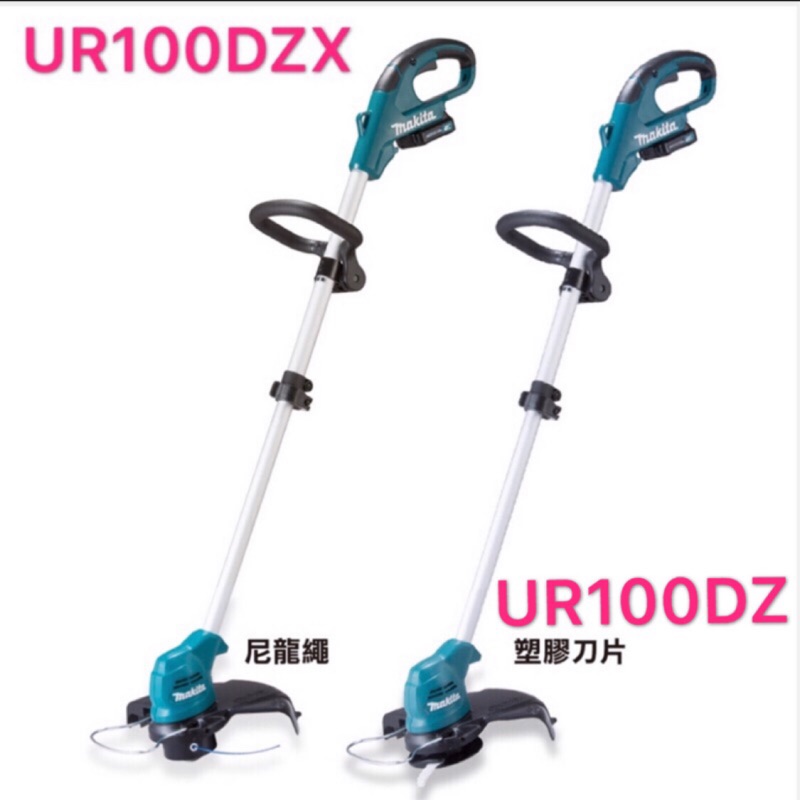 新品出清牧田 Makita UR100DZX UR100DZ 12V 割草機 塑膠刀片 尼龍繩 空機 UR100D