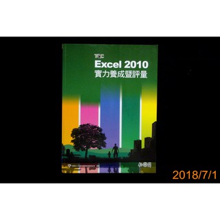 【9九 書坊】TQC Excel 2010 實力養成暨評量│ISBN:9789572239438│松崗 2017│無劃記