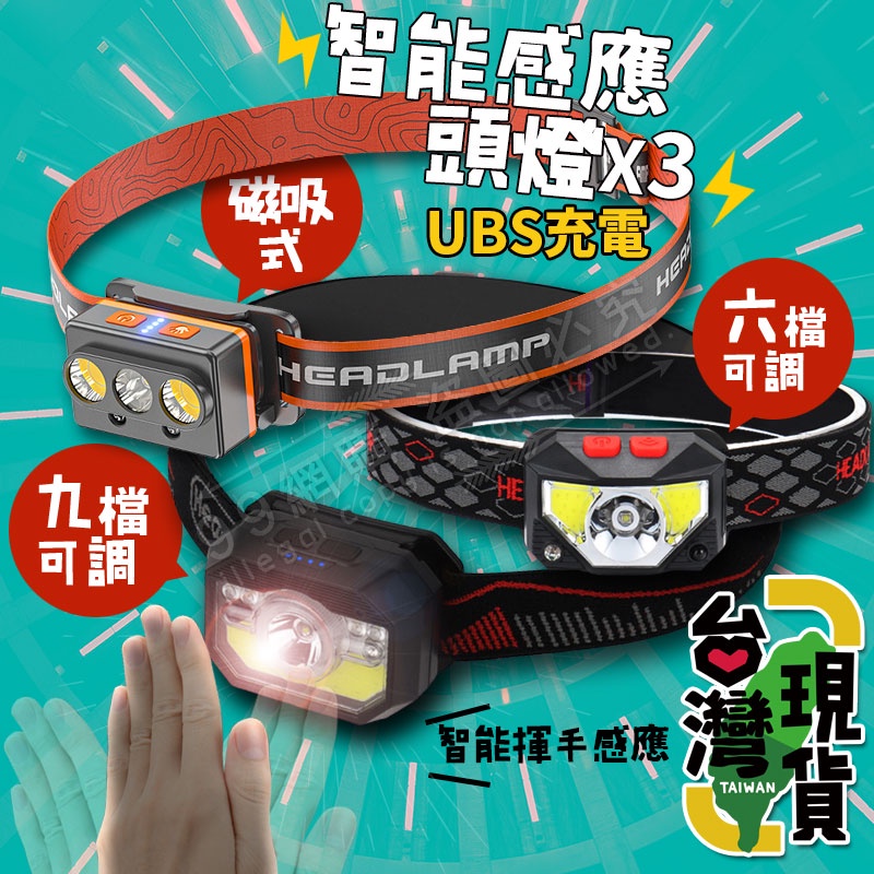 台灣24H出貨99網購 輕便鋰電USB充電頭燈/強光/戶外防水/LED/夜釣/超亮/感應頭燈
