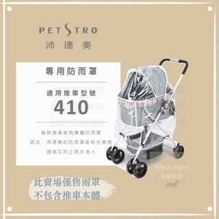 〔Petstro沛德奧寵物推車〕 推車配件，推車專用防雨罩，410P星空物語系列