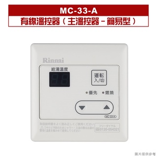 林內｜MC-33-A｜有線溫控器(主溫控器-簡易型)