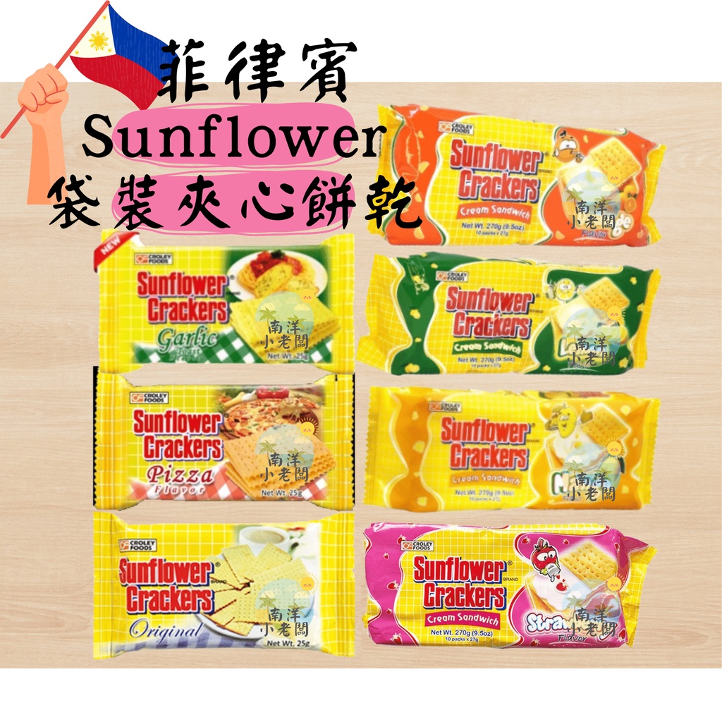 【南洋小老闆】菲律賓 Sunflower crackers 向日葵牌 餅乾 袋裝